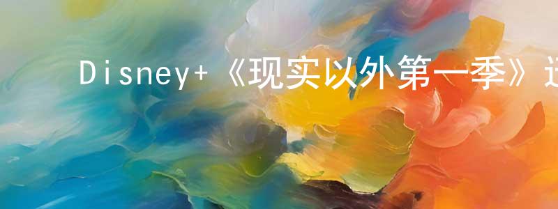 影视迷陈肇雄的个人博客,Disney+《现实以外第一季》迅雷下载/在线观看/百度云-灵异/惊悚-美剧天堂